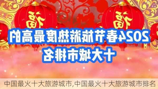 中国最火十大旅游城市,中国最火十大旅游城市排名-第3张图片-奥莱旅游网