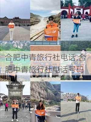 合肥中青旅行社电话,合肥中青旅行社电话号码-第2张图片-奥莱旅游网