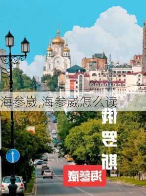 海参崴,海参崴怎么读-第1张图片-奥莱旅游网