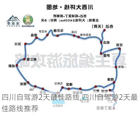 四川自驾游2天最佳路线,四川自驾游2天最佳路线推荐-第1张图片-奥莱旅游网