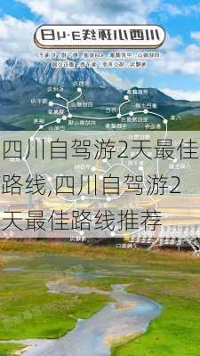 四川自驾游2天最佳路线,四川自驾游2天最佳路线推荐-第2张图片-奥莱旅游网