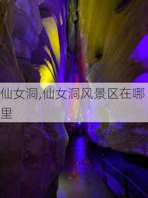 仙女洞,仙女洞风景区在哪里-第1张图片-奥莱旅游网