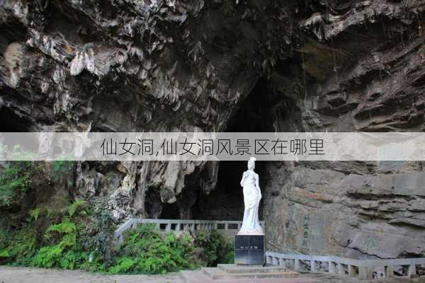 仙女洞,仙女洞风景区在哪里-第2张图片-奥莱旅游网