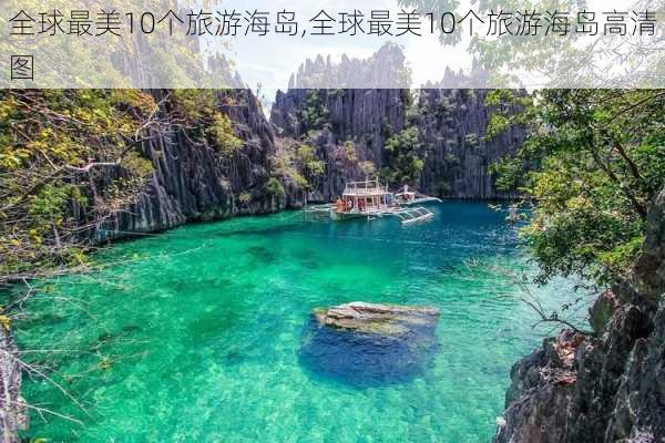 全球最美10个旅游海岛,全球最美10个旅游海岛高清图-第3张图片-奥莱旅游网