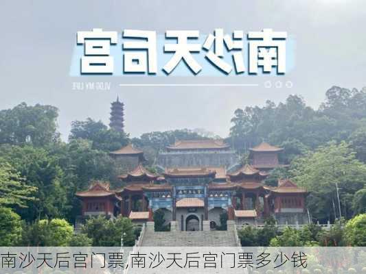 南沙天后宫门票,南沙天后宫门票多少钱-第3张图片-奥莱旅游网