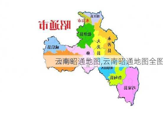 云南昭通地图,云南昭通地图全图