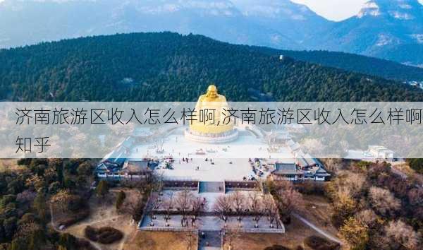 济南旅游区收入怎么样啊,济南旅游区收入怎么样啊知乎-第1张图片-奥莱旅游网