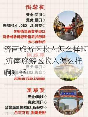 济南旅游区收入怎么样啊,济南旅游区收入怎么样啊知乎-第2张图片-奥莱旅游网