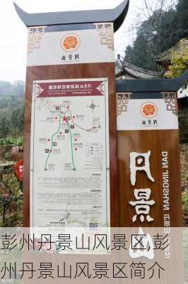 彭州丹景山风景区,彭州丹景山风景区简介-第1张图片-奥莱旅游网