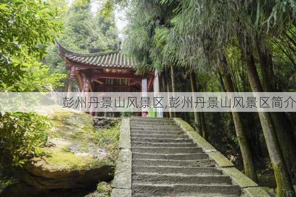 彭州丹景山风景区,彭州丹景山风景区简介-第3张图片-奥莱旅游网