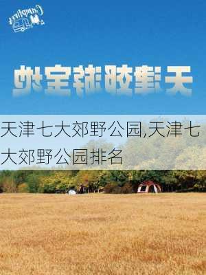 天津七大郊野公园,天津七大郊野公园排名-第3张图片-奥莱旅游网