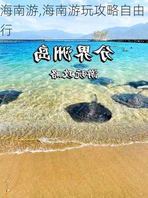 海南游,海南游玩攻略自由行-第2张图片-奥莱旅游网