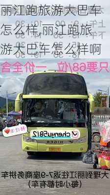 丽江跑旅游大巴车怎么样,丽江跑旅游大巴车怎么样啊-第3张图片-奥莱旅游网