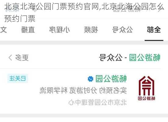 北京北海公园门票预约官网,北京北海公园怎么预约门票-第3张图片-奥莱旅游网