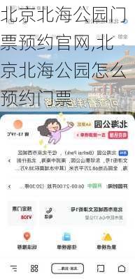 北京北海公园门票预约官网,北京北海公园怎么预约门票-第2张图片-奥莱旅游网