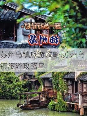 苏州乌镇旅游攻略,苏州乌镇旅游攻略乌-第1张图片-奥莱旅游网