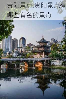 贵阳景点,贵阳景点有哪些有名的景点-第2张图片-奥莱旅游网