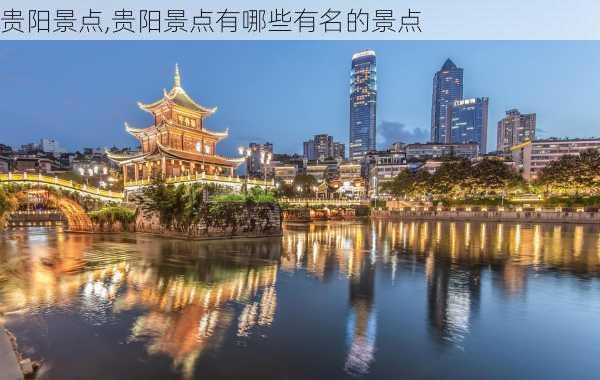 贵阳景点,贵阳景点有哪些有名的景点-第1张图片-奥莱旅游网