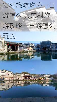 宏村旅游攻略一日游怎么玩,宏村旅游攻略一日游怎么玩的-第1张图片-奥莱旅游网