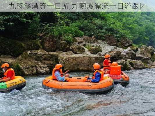 九畹溪漂流一日游,九畹溪漂流一日游跟团-第3张图片-奥莱旅游网