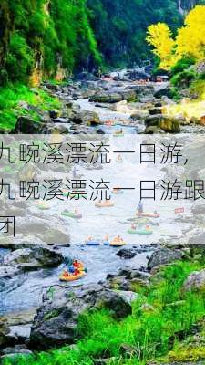 九畹溪漂流一日游,九畹溪漂流一日游跟团-第2张图片-奥莱旅游网