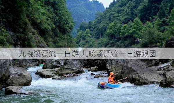 九畹溪漂流一日游,九畹溪漂流一日游跟团-第1张图片-奥莱旅游网