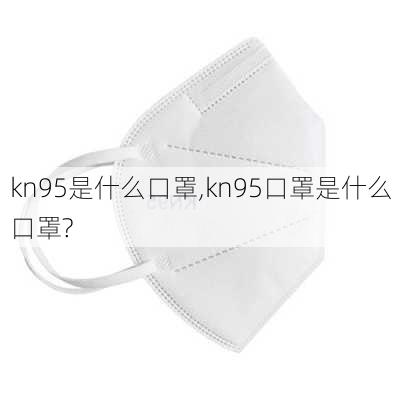 kn95是什么口罩,kn95口罩是什么口罩?-第2张图片-奥莱旅游网