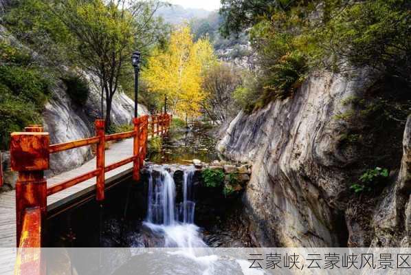 云蒙峡,云蒙峡风景区