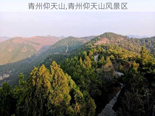 青州仰天山,青州仰天山风景区-第1张图片-奥莱旅游网