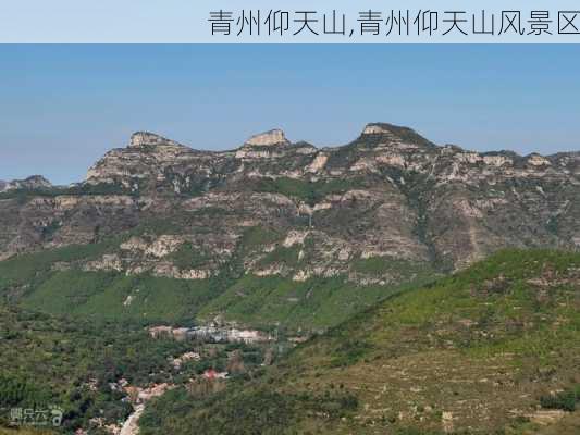 青州仰天山,青州仰天山风景区-第2张图片-奥莱旅游网