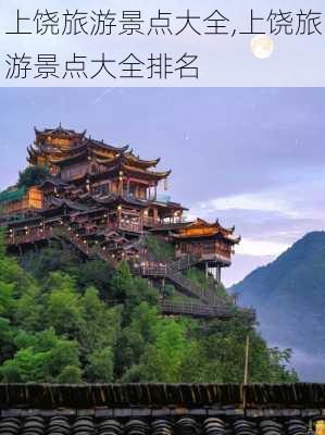 上饶旅游景点大全,上饶旅游景点大全排名-第2张图片-奥莱旅游网