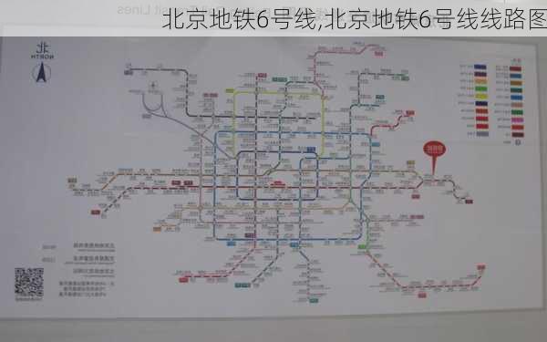 北京地铁6号线,北京地铁6号线线路图-第2张图片-奥莱旅游网