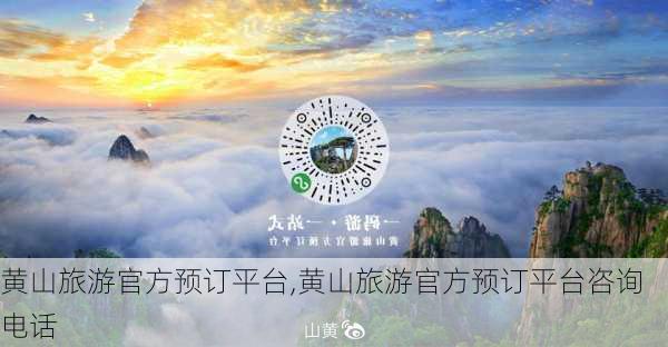 黄山旅游官方预订平台,黄山旅游官方预订平台咨询电话-第1张图片-奥莱旅游网