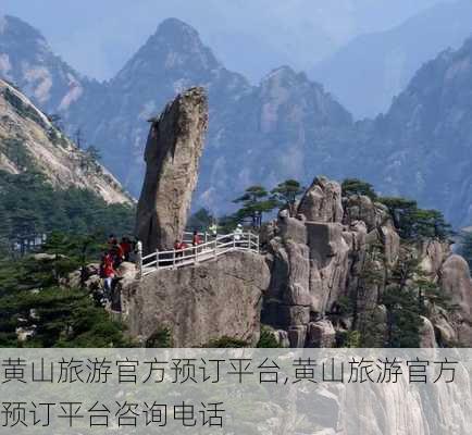 黄山旅游官方预订平台,黄山旅游官方预订平台咨询电话-第2张图片-奥莱旅游网