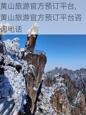 黄山旅游官方预订平台,黄山旅游官方预订平台咨询电话-第3张图片-奥莱旅游网