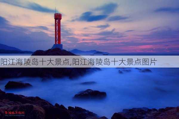 阳江海陵岛十大景点,阳江海陵岛十大景点图片-第2张图片-奥莱旅游网