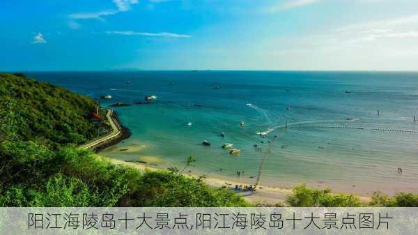 阳江海陵岛十大景点,阳江海陵岛十大景点图片-第1张图片-奥莱旅游网