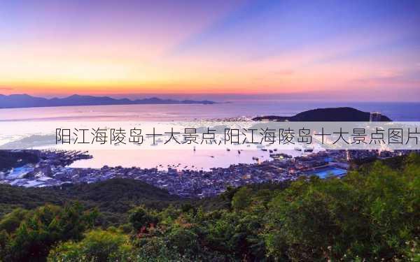 阳江海陵岛十大景点,阳江海陵岛十大景点图片-第3张图片-奥莱旅游网