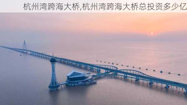 杭州湾跨海大桥,杭州湾跨海大桥总投资多少亿-第3张图片-奥莱旅游网