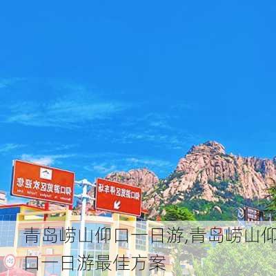 青岛崂山仰口一日游,青岛崂山仰口一日游最佳方案-第3张图片-奥莱旅游网