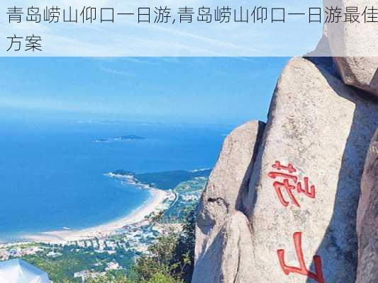 青岛崂山仰口一日游,青岛崂山仰口一日游最佳方案-第2张图片-奥莱旅游网