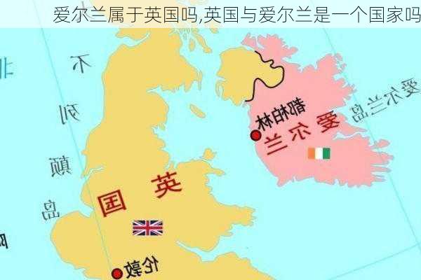 爱尔兰属于英国吗,英国与爱尔兰是一个国家吗-第1张图片-奥莱旅游网