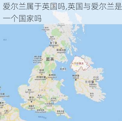 爱尔兰属于英国吗,英国与爱尔兰是一个国家吗-第2张图片-奥莱旅游网