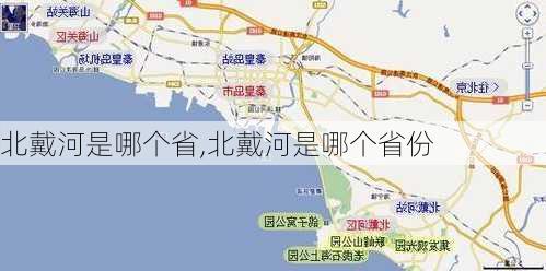 北戴河是哪个省,北戴河是哪个省份-第1张图片-奥莱旅游网