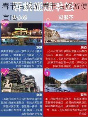 春节后旅游,春节后旅游便宜吗-第1张图片-奥莱旅游网