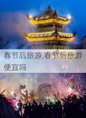 春节后旅游,春节后旅游便宜吗-第3张图片-奥莱旅游网