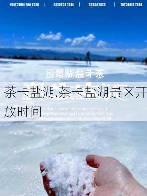 茶卡盐湖,茶卡盐湖景区开放时间-第3张图片-奥莱旅游网