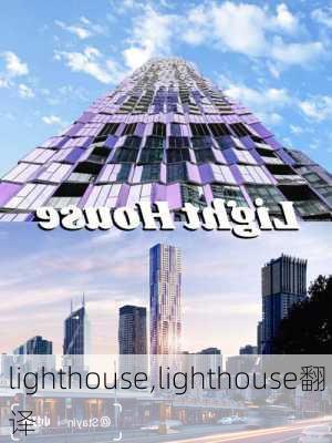 lighthouse,lighthouse翻译-第2张图片-奥莱旅游网