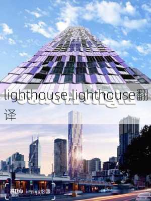 lighthouse,lighthouse翻译-第1张图片-奥莱旅游网