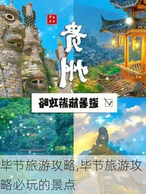 毕节旅游攻略,毕节旅游攻略必玩的景点-第3张图片-奥莱旅游网